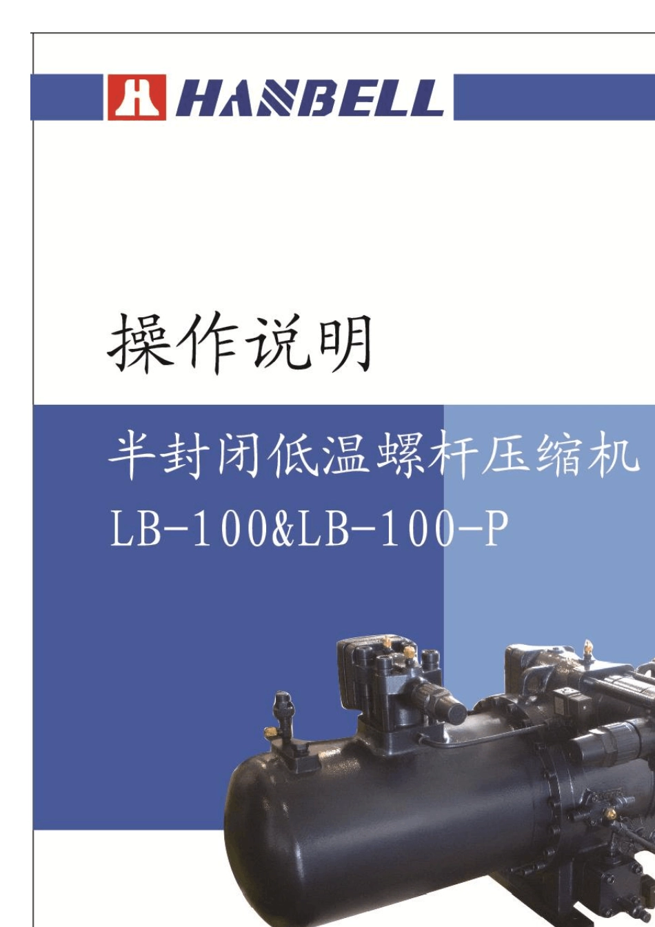 汉钟螺杆式压缩机操作说明_第1页