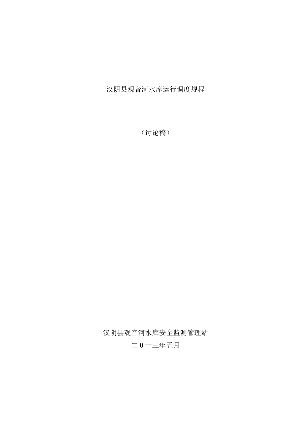 汉阴县观音河水库运行调度规程_第1页