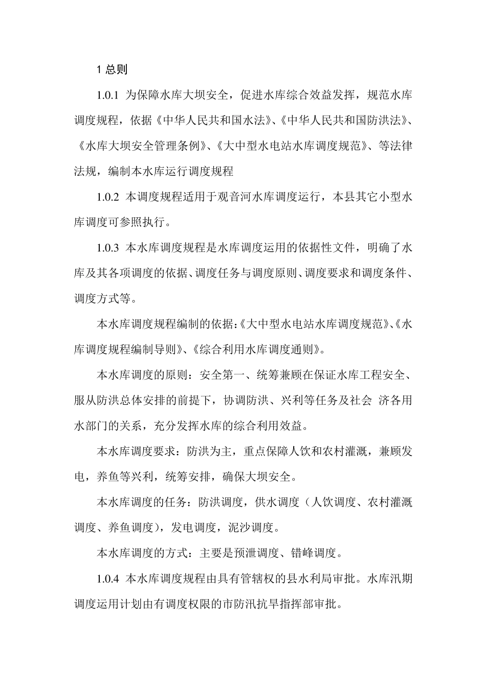 汉阴县观音河水库运行调度规程_第2页