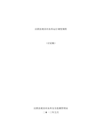 汉阴县观音河水库运行调度规程