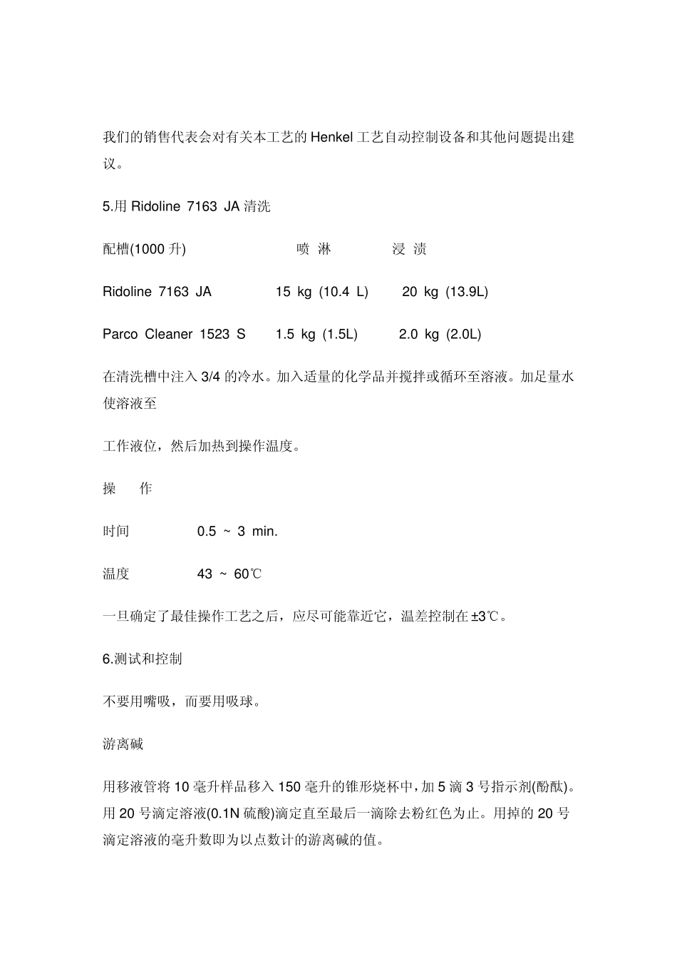 汉高Ridoline7163JA碱性无磷脱脂剂_第3页