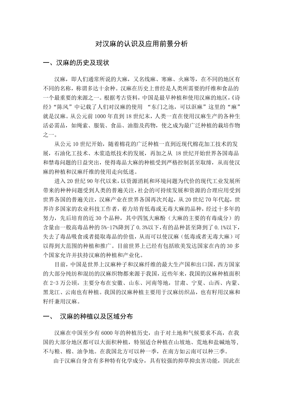 汉麻种植生产以及应用现状和前景_第1页