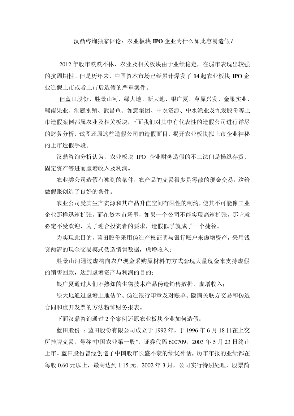 汉鼎咨询独家评论：农业板块IPO企业为什么如此容易造假？_第1页