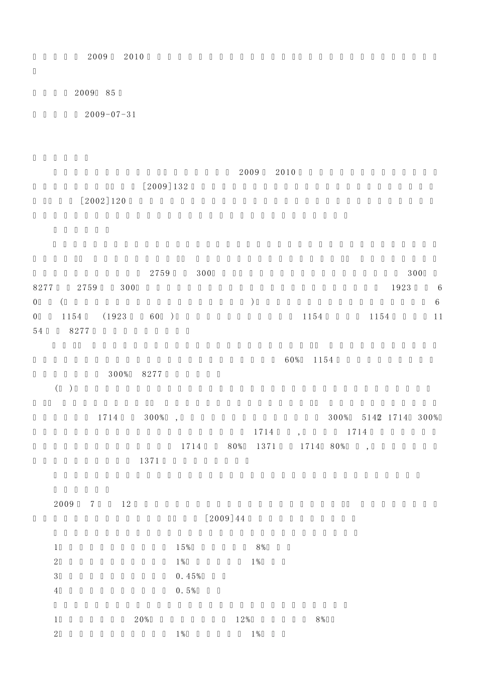 汕头市2009至2012年度社会保险费征收和社会保险待遇标准_第1页