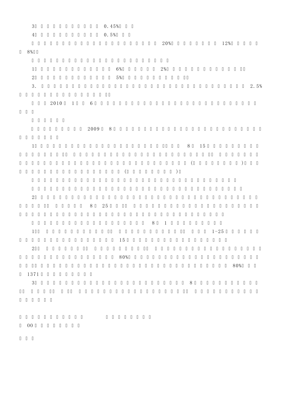 汕头市2009至2012年度社会保险费征收和社会保险待遇标准_第2页