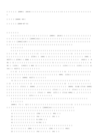 汕头市2009至2012年度社会保险费征收和社会保险待遇标准