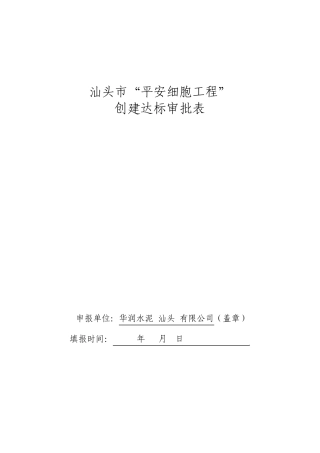 汕头市“平安细胞工程”创建申请表