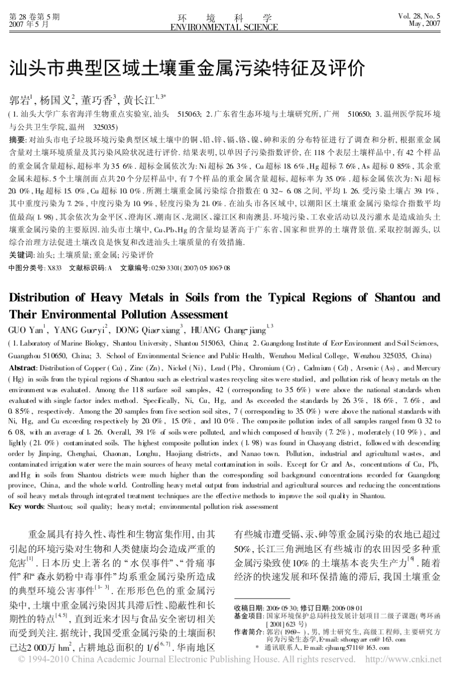 汕头市典型区域土壤重金属污染特征及评价_第1页