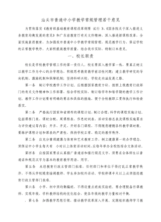 汕头市普通中小学教学常规管理若干意