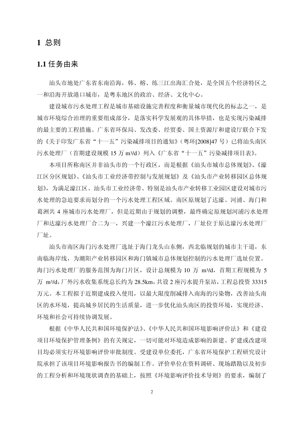 汕头市南区海门污水处理厂环评报告书_第3页