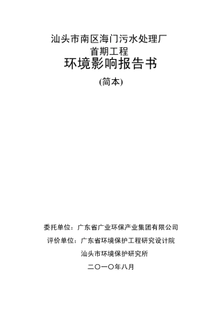 汕头市南区海门污水处理厂环评报告书