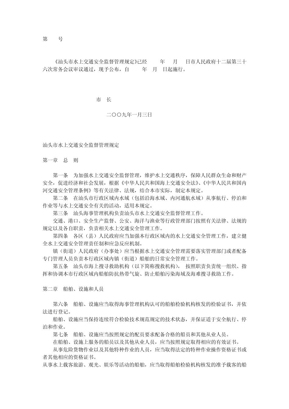 汕头市水上交通安全监督管理规定_第1页