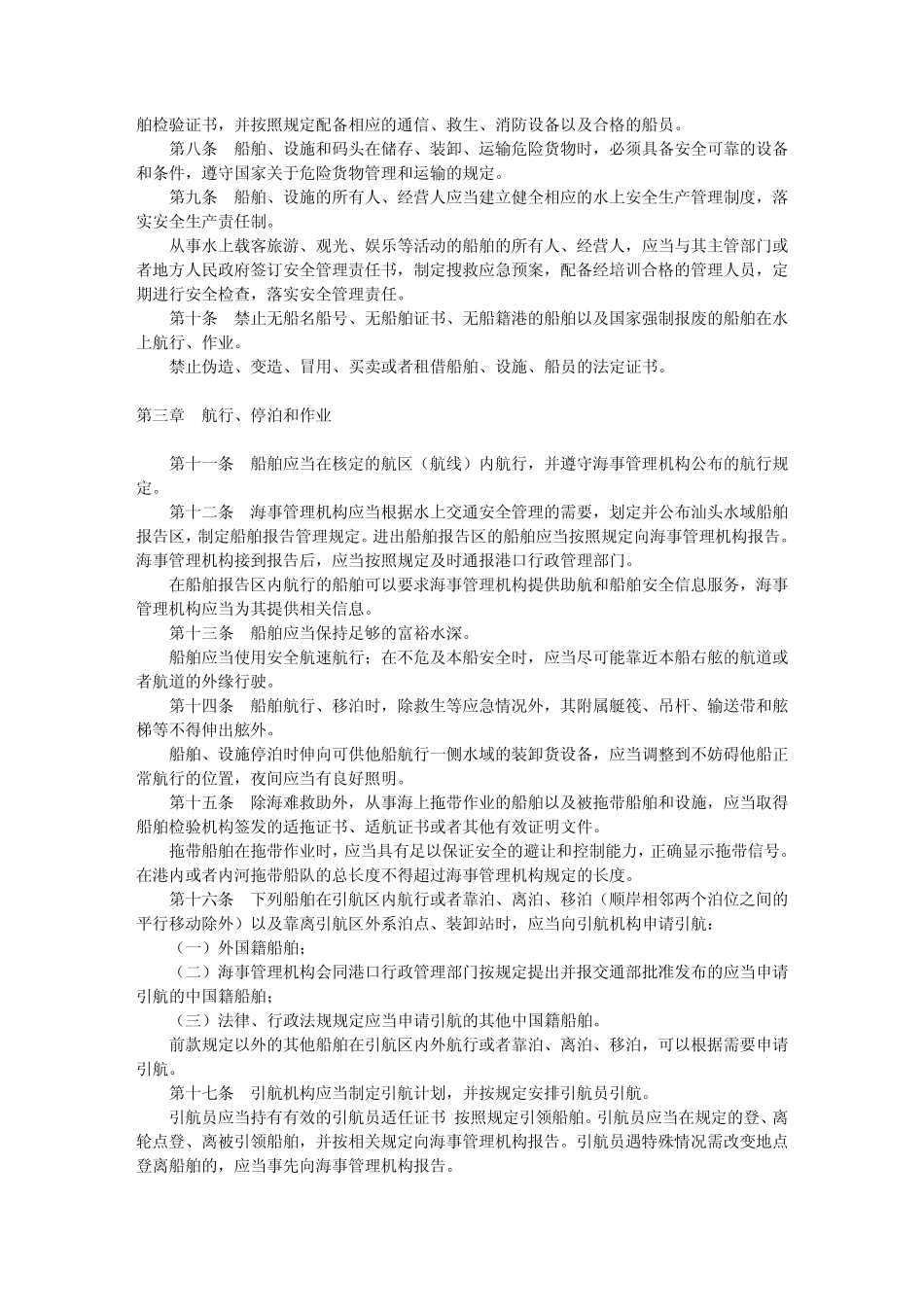 汕头市水上交通安全监督管理规定_第2页