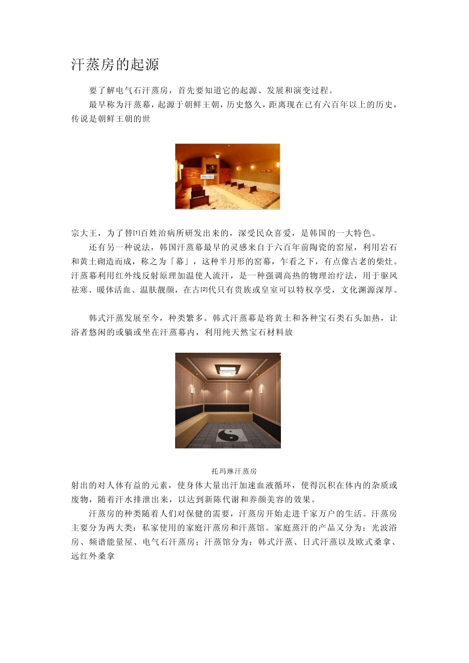 汗蒸养生房技术规范_第1页