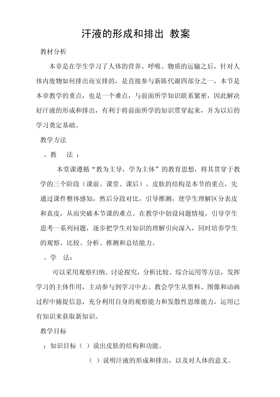 汗液的形成和排出教案_第1页