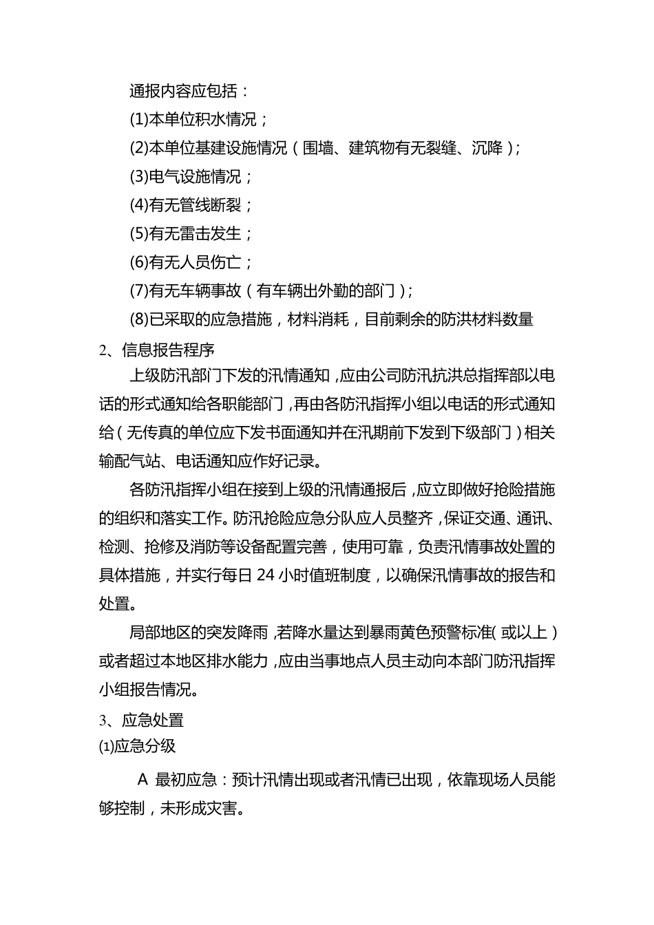汛情分级和处置措施_第2页