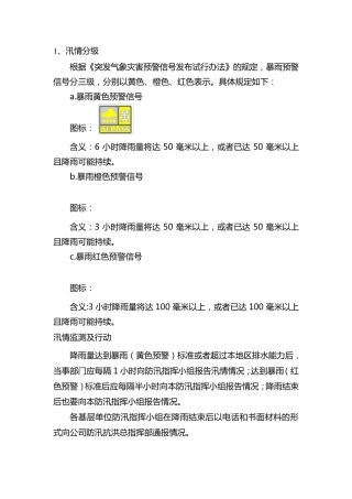 汛情分级和处置措施