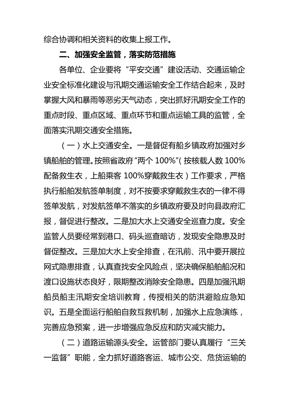 汛期安全工作方案_第2页