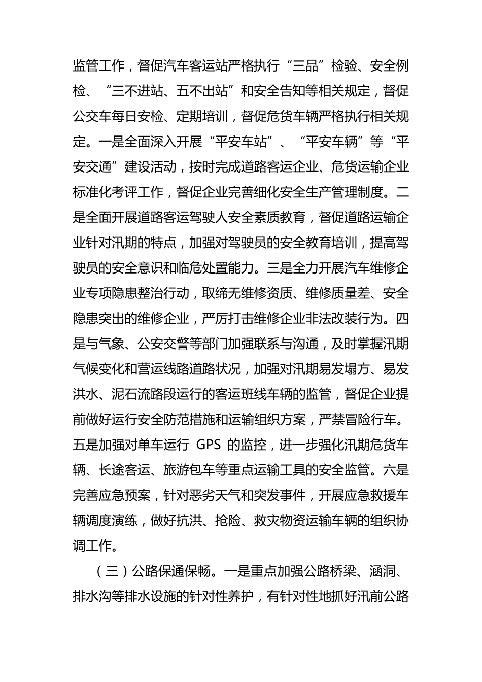 汛期安全工作方案_第3页