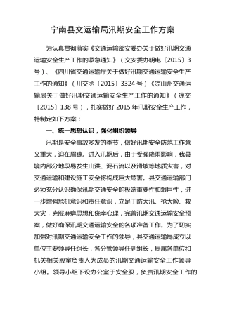 汛期安全工作方案