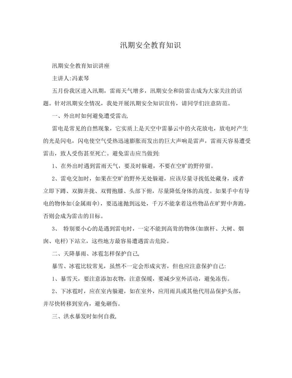 汛期安全教育知识_第1页