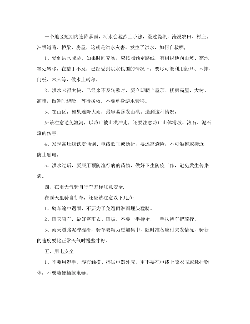 汛期安全教育知识_第2页