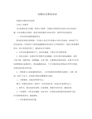 汛期安全教育知识