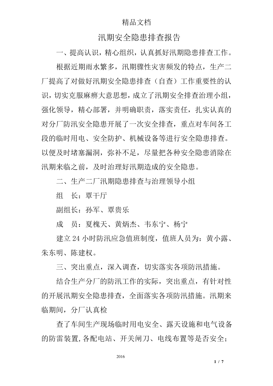 汛期安全隐患排查报告_第1页