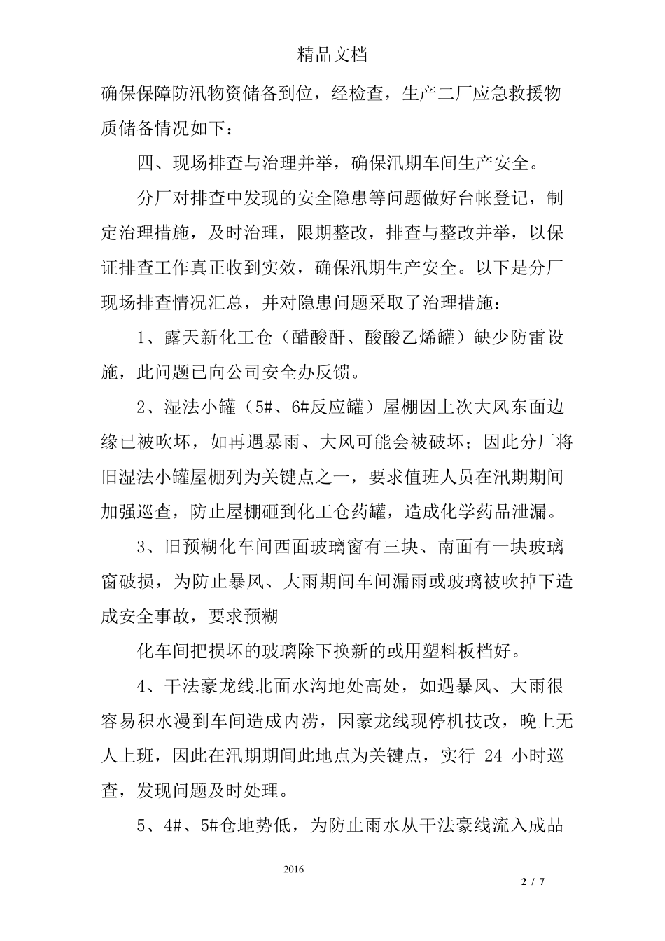 汛期安全隐患排查报告_第2页