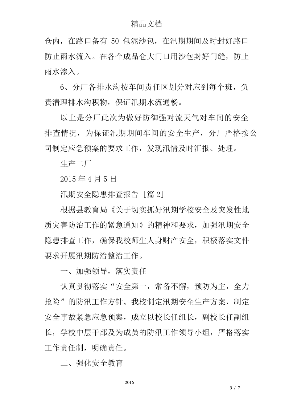 汛期安全隐患排查报告_第3页