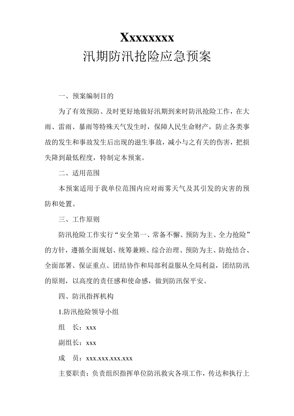 汛期应急预案汛期预案_第1页