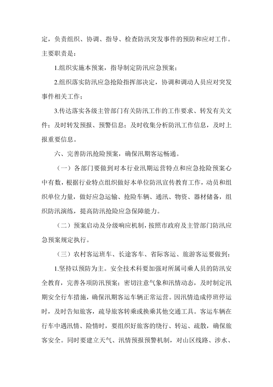 汛期应急预案汛期预案_第3页