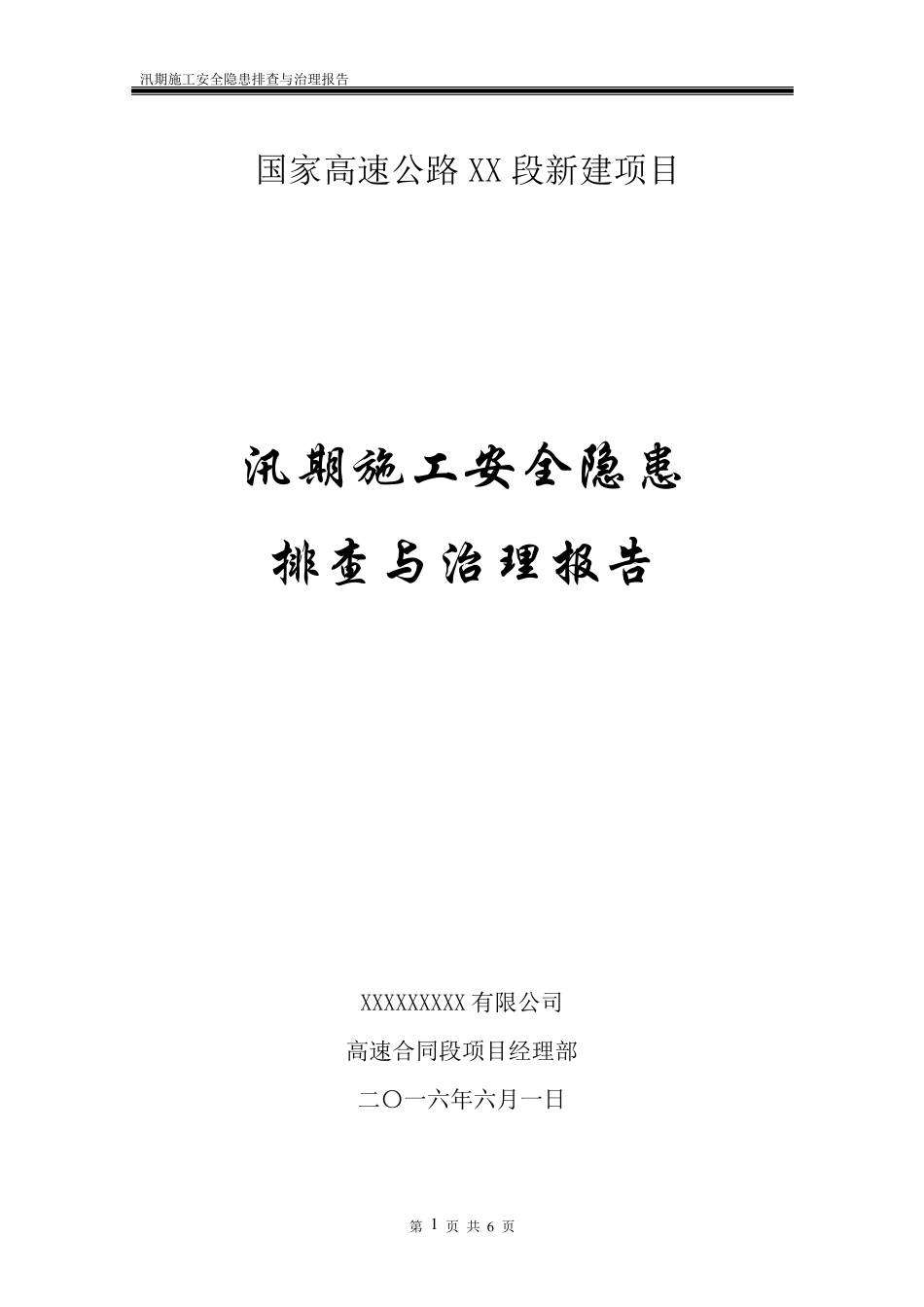 汛期施工安全隐患排查与治理报告_第1页
