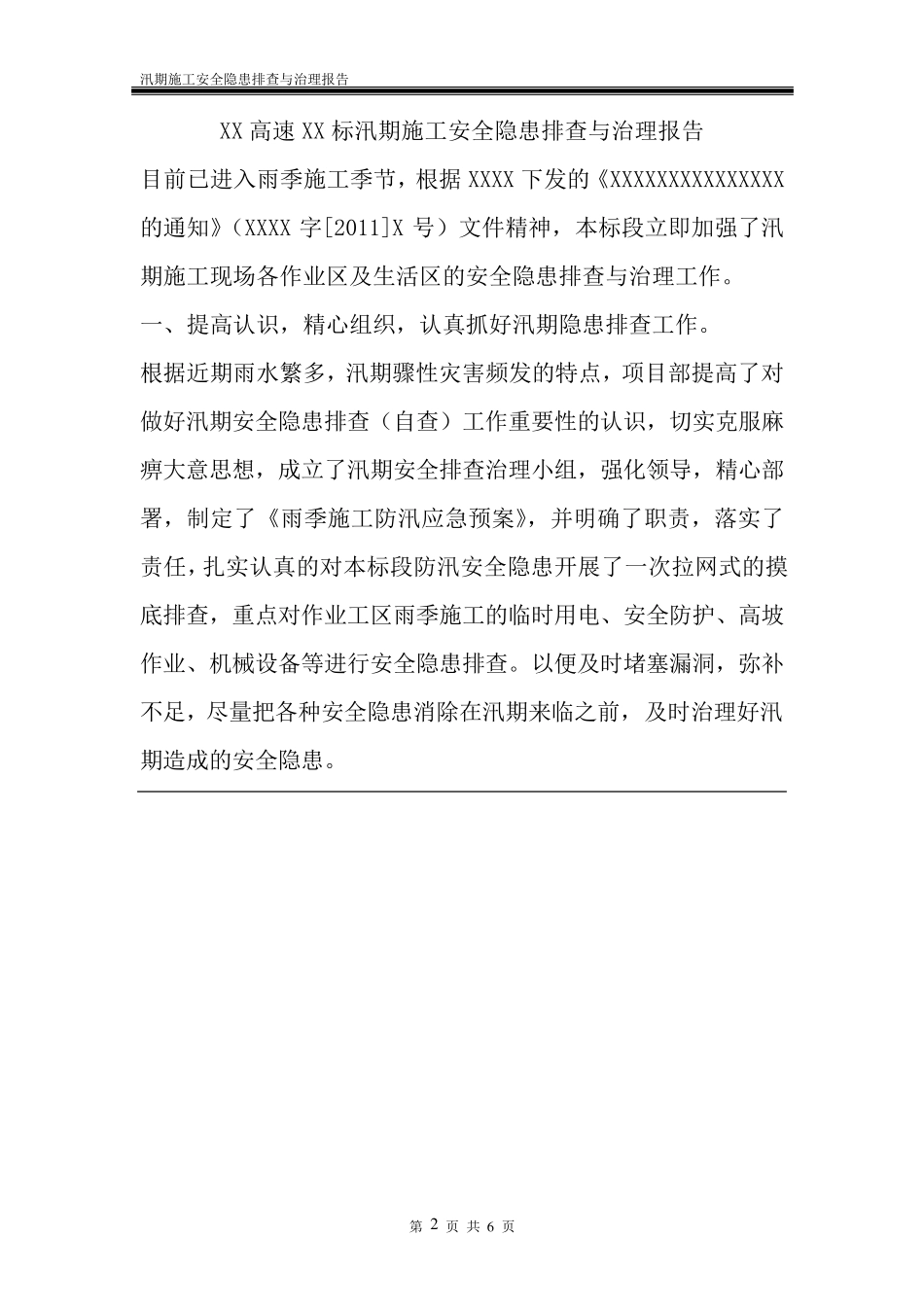 汛期施工安全隐患排查与治理报告_第2页