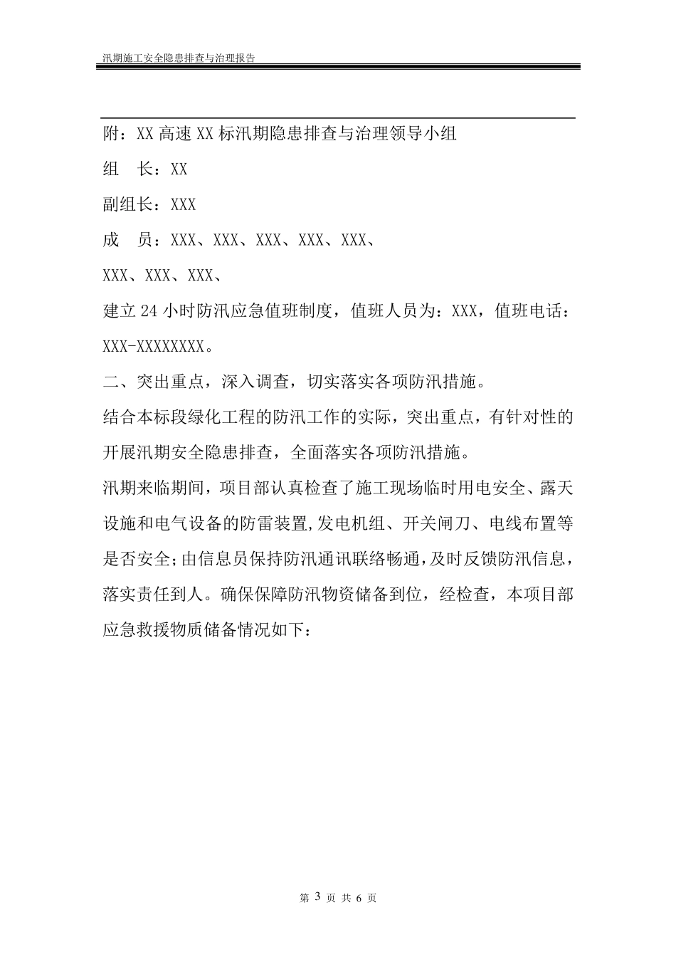 汛期施工安全隐患排查与治理报告_第3页