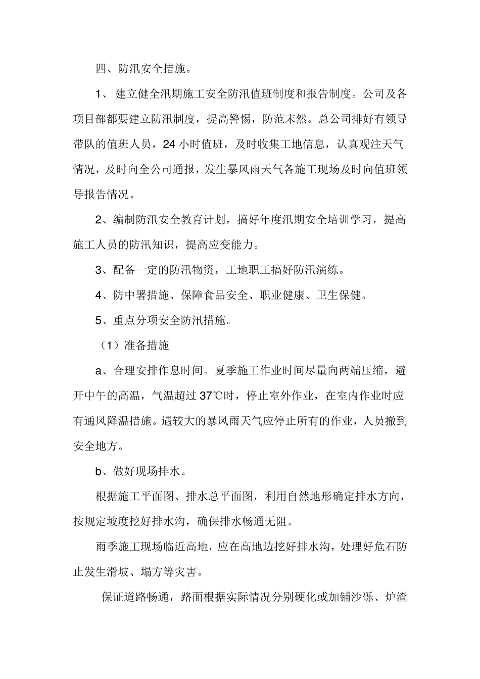 汛期施工方案_第3页