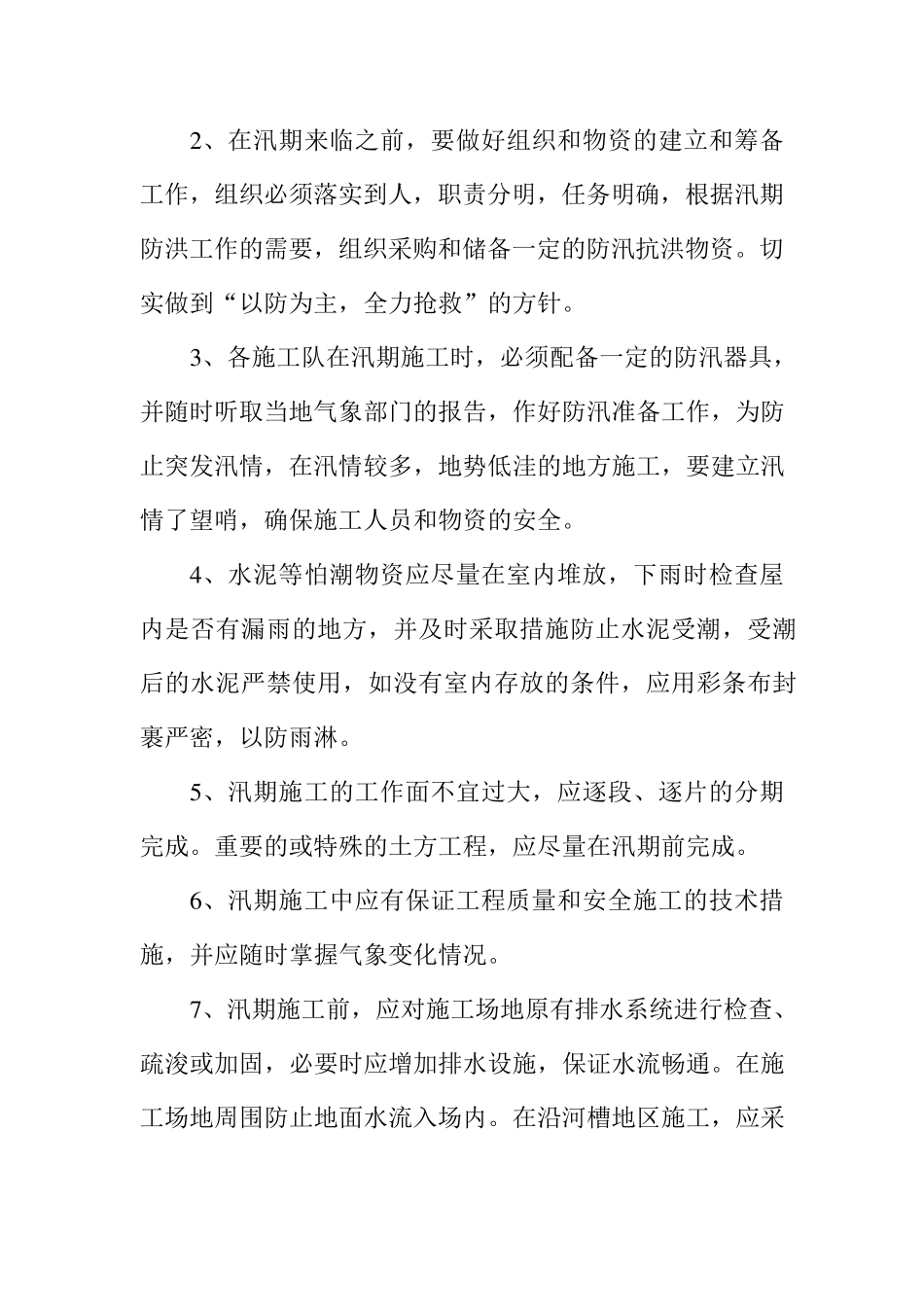 汛期防汛应急预案_第3页