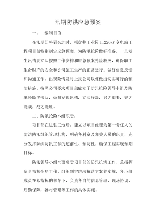 汛期防汛应急预案