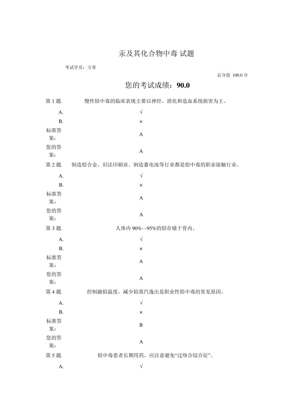 汞及其化合物中毒试题及答案_第1页