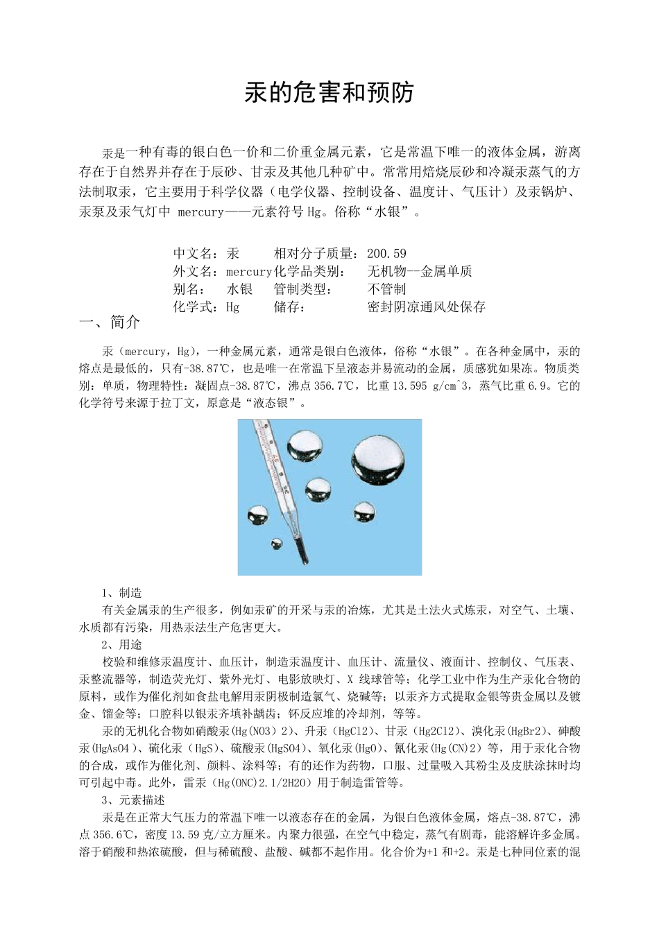 汞的危害、预防及处理_第1页