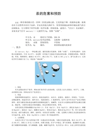 汞的危害、预防及处理