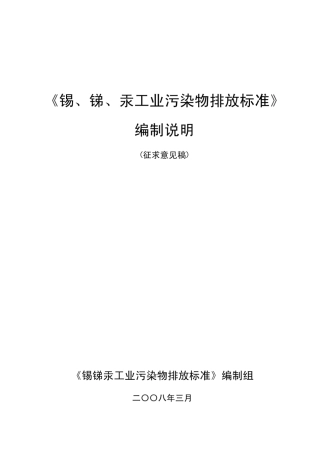 汞工业污染物排放标准