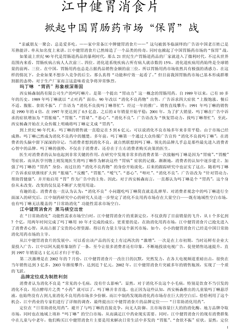 江中健胃消食片_第1页