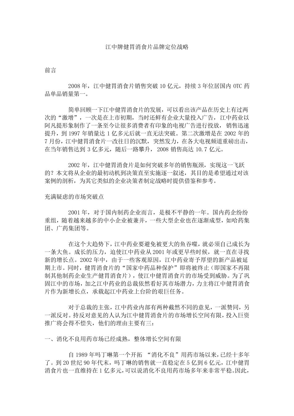 江中健胃消食片品牌定位战略_第1页