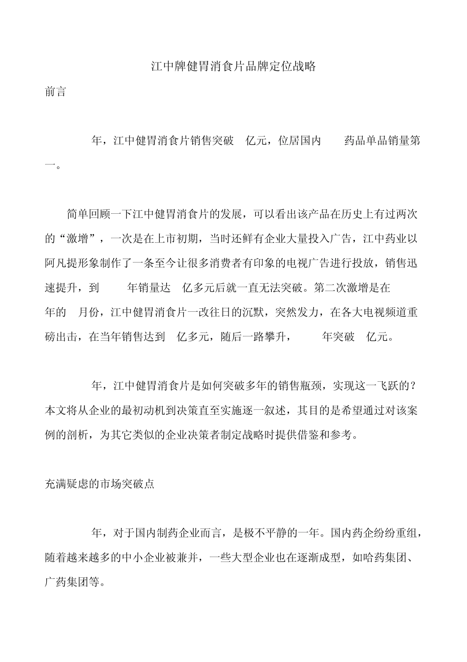 江中牌健胃消食片的市场战略_第1页
