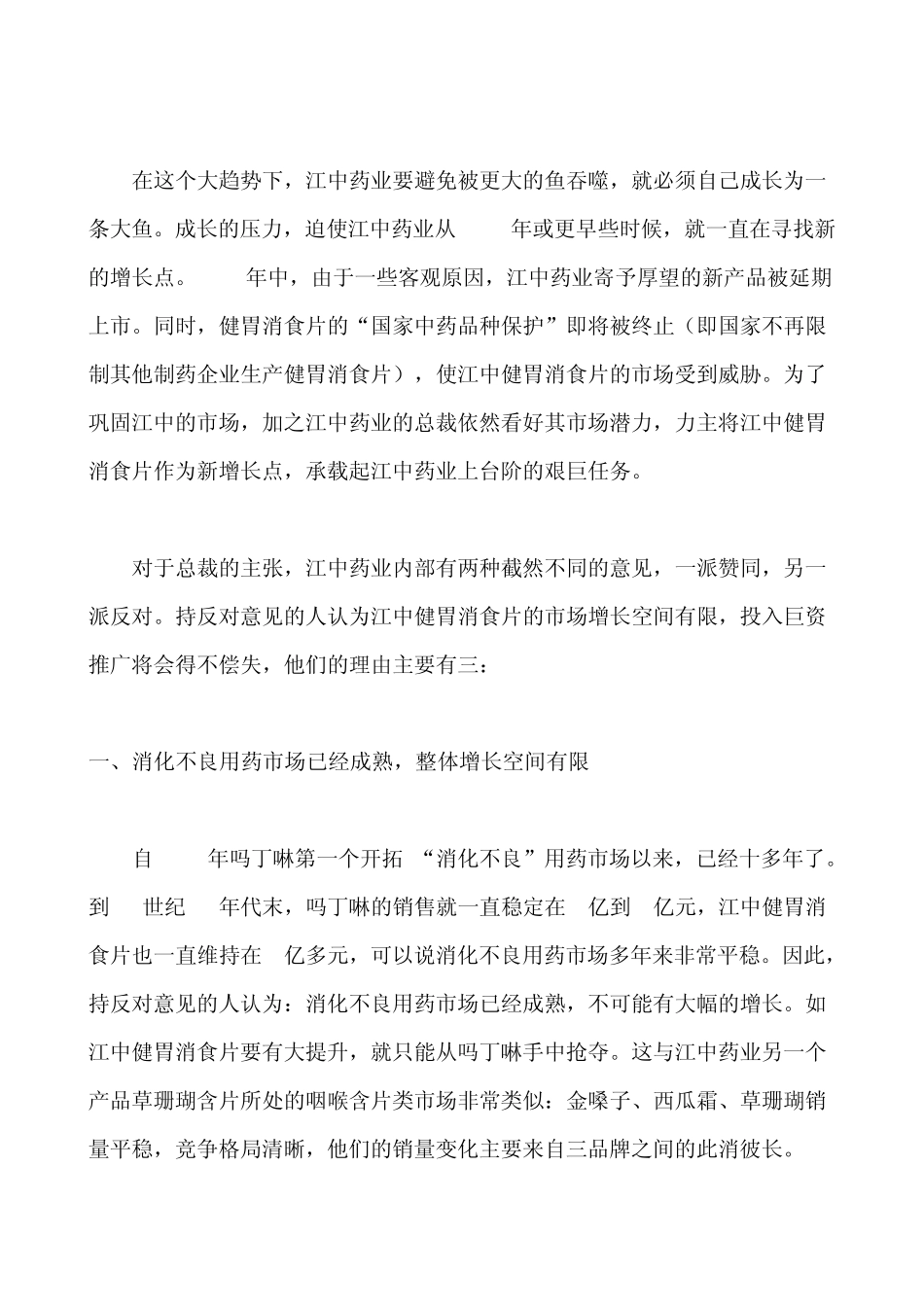 江中牌健胃消食片的市场战略_第2页