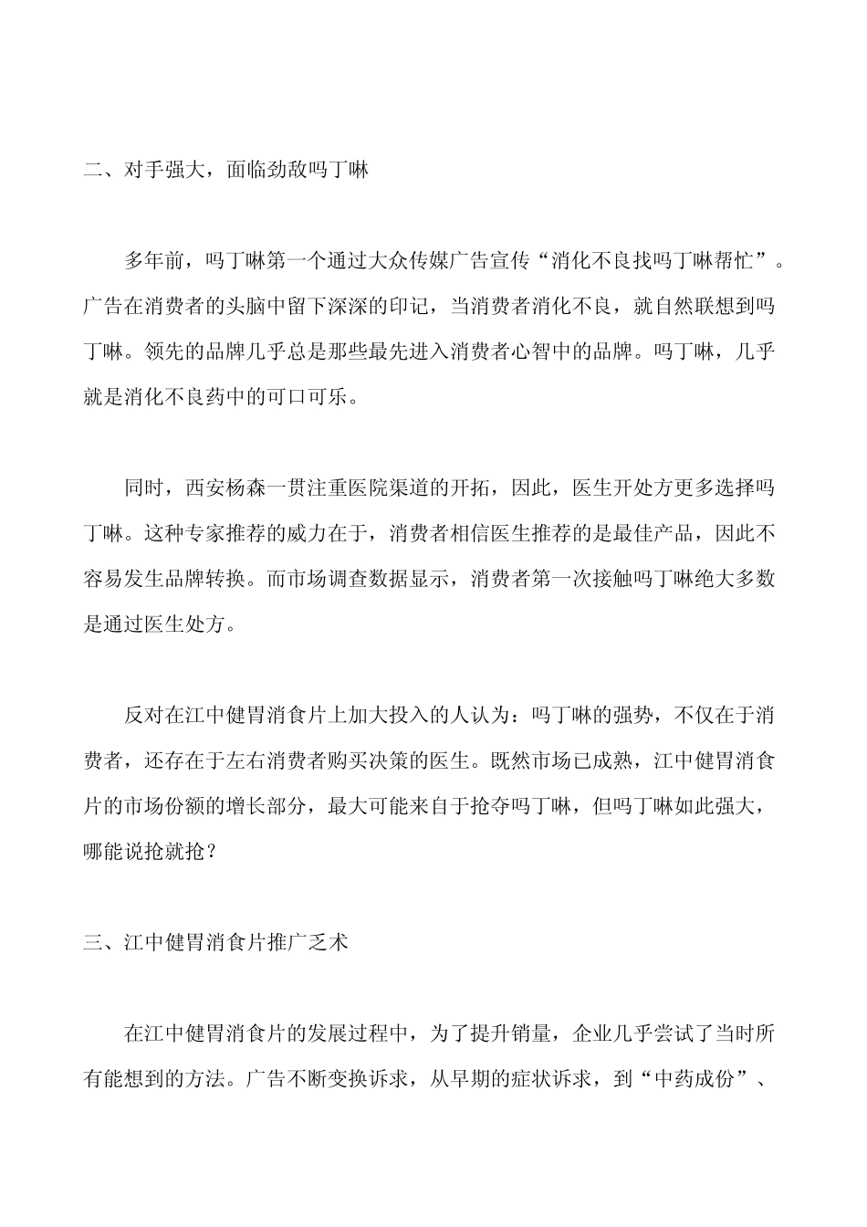 江中牌健胃消食片的市场战略_第3页