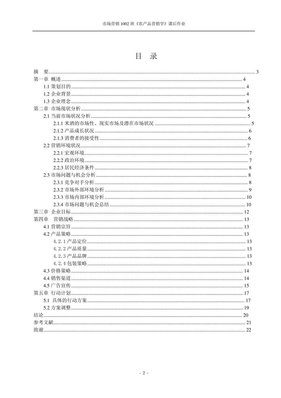江之韵米酒系列产品市场营销策划书_第2页