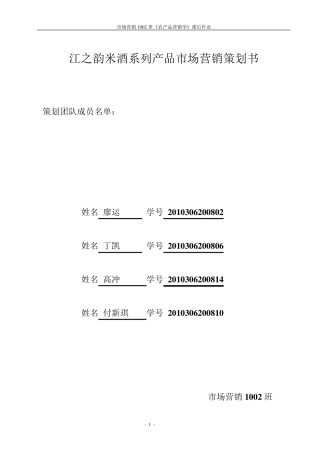 江之韵米酒系列产品市场营销策划书
