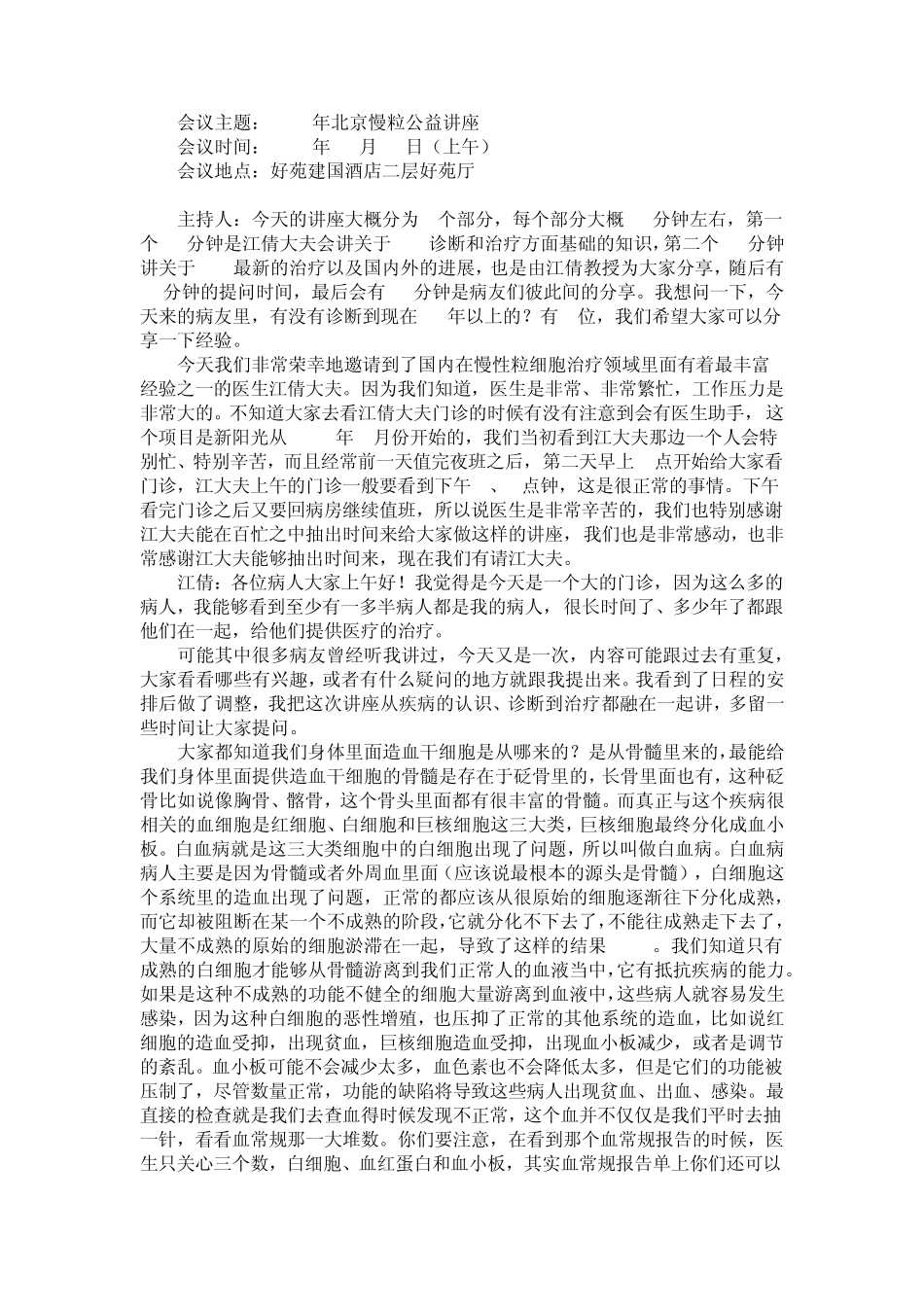 江倩慢粒公益讲座_第1页